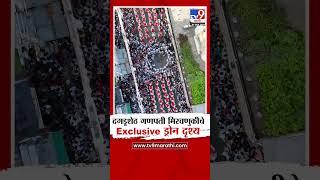 Pune Dagdusheth Halwai  दगडूशेठ गणपती मिरवणुकीचे Exclusive ड्रोन दृश्य