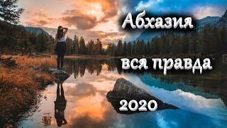 Абхазия 2020 отдых   Гагра Рица Пицунда  июнь - июль Цены погода отзывы  достопримечательности