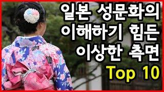 일본 성문화의 이해하기 힘든 이상한 측면 Top 10