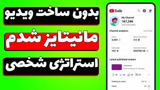 چطوری بدون ساخت ویدیو جدید چندتا کانال مانیتایز کنیم - استراتژی اختصاصی با اثبات کانال های خودم