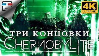 Chernobylite ТРИ концовки 4K60FPS