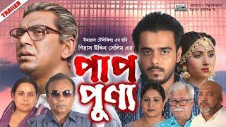 ‘পাপ-পুণ্য’  Siam Ahmed  Chanchal Chowdhury  Gias Uddin Selim  Sumi  Pap Punno Trailer