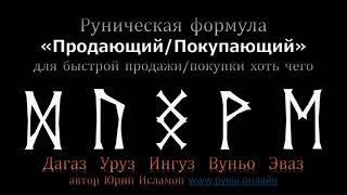 Руны для быстрой Продажи хоть чего. Продаём Недвижимость Машины и прочее  Обучение Рунам.