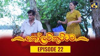 KOLAM KUTTAMA ll Episode 22  කෝලම් කුට්ටම  01st September 2022