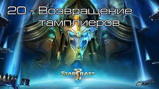 StarCraft II Legacy of the Void - Возвращение тамплиеров все достижения