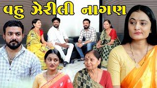 વહુ ઝેરીલી નાગણ Vahu Zerili Nagan  Best Family Video  Gujarati Natak  Gujarati Short Film