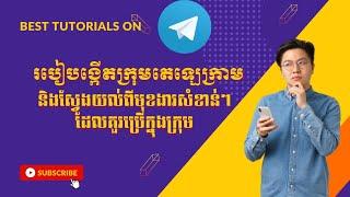 How to Create Telegram Group  របៀបបង្កើតក្រុមតេឡេក្រាមនិងពន្យល់ពីមុខងារសំខាន់ៗក្នុងក្រុម