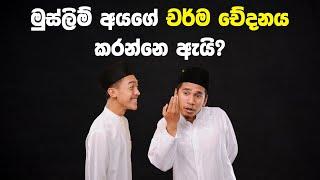 මුස්ලිම් පිරිමි අයගේ රහස  The secret of Muslim men