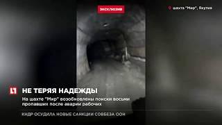 На шахте “Мир” возобновились поиски восьми после аварии рабочих