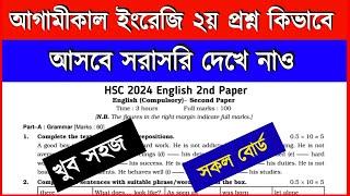 HSC 2024 ইংরেজি ২য় পত্র সাজেশন - ১০০% কমন  english 2nd paper suggestion for hsc 2024
