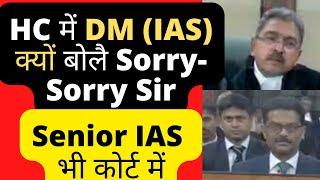 HC में DM IAS क्यों बोलै Sorry-Sorry Senior IAS भी कोर्ट में#PatnaHighCourt #CourtRoom #LawChakra