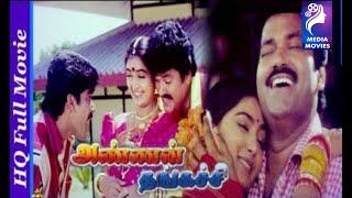 Annan Thangachi  Charan Raj  Shruthi  Ajay  Janagaraj  1999  Tamil Super Hit Movie  Bicstol.