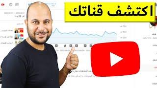 شرح كامل لاستديو يوتيوب وطريقة الاستفادة من جميع الاحصائيات