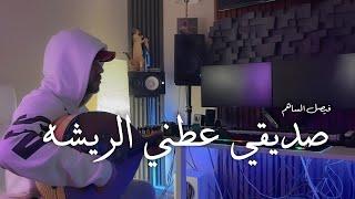 صديقي عطني الريشة l فيصل الساهم حزينه عود  2023 - cover