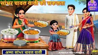 Sambhar Chawal Wali  सांभर चावल वाली की सफलता  Hindi Kahani  Moral Stories  Bedtime Stories