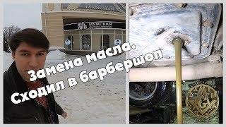 стрижка в BIG BROзамена масла в заднем мосту двигателе и коробке