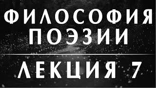 Анатолий Ахутин. Курс Философия поэзии Лекция 7