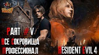 Resident Evil 4 REMAKE - Глава 5 Сложность - ПРОФЕССИОНАЛ 100%