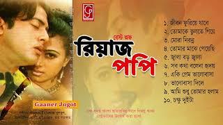 রিয়াজ ও পপি জুটির বাংলা ছায়াছবির গান  Best of Riaz & Popy  Bangla Film Song  Gaaner Jogot