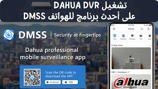 الطريقة الصحيحة لربط كاميرات المراقبة #داهوا #dahua على الجوال #dmss