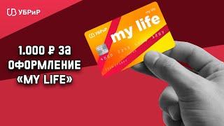 ПОЛУЧАЕМ 1 000₽ ОТ БАНКА УБРиР - ДЕБЕТОВАЯ КАРТА MY LIFE 100% КЭШБЭК УБРиР