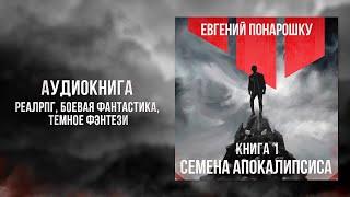 Семена Апокалипсиса. Книга 1  ЛитРПГ  РеалРПГ Темное фэнтези Боевая фантастика