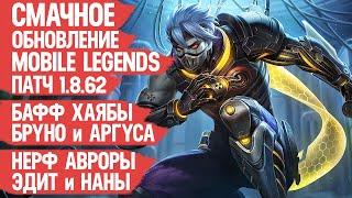 ОБНОВЛЕНИЕ 1.8.62 Mobile Legends \ Нерф Эдит Наны и Авроры \ Бафф Фредрина и Хаябусы \ Мобасти