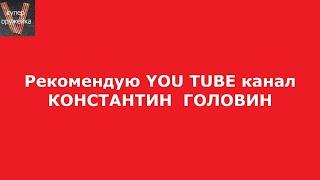 Рекомендую You Tube канал КОНСТАНТИН ГОЛОВИН