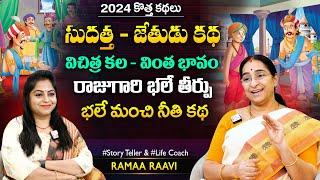 Ramaa Raavi Vichitra Kala Vintha Bhavam Story  Chandamama Story  Moral Stories  SumanTV MOM