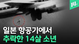 하늘을 날던 일본국적기에서 14살 소년이 떨어진 이유는..대한항공 기장이 들려주는 비화 14F