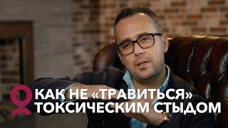 ЧУВСТВО СТЫДА. Как избавиться от стыда?  Игорь Погодин