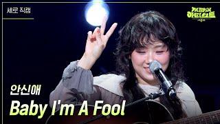 세로 안신애 - Baby Im A Fool  더 시즌즈-지코의 아티스트  KBS 240705 방송