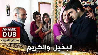 البخيل والكريم - فيلم تركي مدبلج للعربية