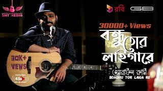 Bondhu Tor Laiga re  Arfin Rumey  Gaan Bangla  Robi Rhythm Online  Arfin Rumey Unplugged ARKING