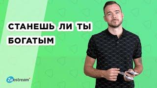 ТЕСТ станешь ли ты богатым?