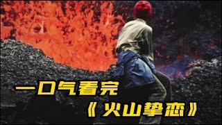 一口气看完《火山挚恋》 这哪里是纪录片，简直是一部壮丽浪漫的爱情片。