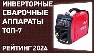 ТОП—7. Лучшие инверторные сварочные аппараты для дома и дачи. Январь 2024 года. Рейтинг