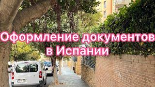 Оформление документов в Испании  как взять ситу #аликанте  #бенидорм #сита