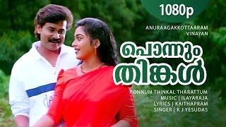 Ponnum Thinkal Tharattum  1080p  Anuragakottaram  Dileep  Suvalakshmi - Ilayaraja Hits