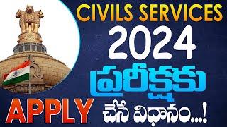 Civils Services 2024 పరీక్షకు  Apply  చేసే  విధానం...  How to Appy for UPSC Prelims Exam 2024