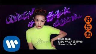 VaVa 毛衍七 - Queen is Back Official Music Video