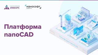 Обзор обучающего курса Платформа nanoCAD. Базовый курс