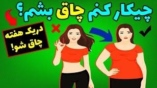 چگونه سریع چاق شویمراه های افزایش وزن سریع دریک هفتهچاق شدن دریک هفته