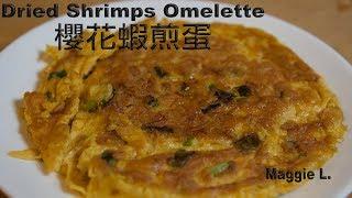 櫻花蝦煎蛋 Dried Shrimps Omelette