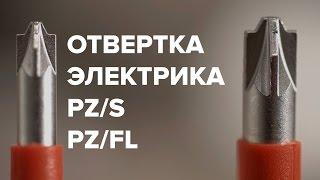 Отвертка электрика. Шлиц PZS PHZ PZFL. Вместо Wera и Wiha. Отвертка для сборки щита.