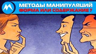 Методы манипуляций. Форма или содержание?