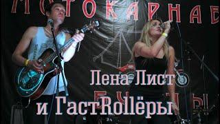 Lena List и ГастRollёры - Друзья LIVE 2020