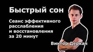 Сеанс релакса  Быстрый сон  Гипноз для дневного отдыха и восполнения сил с погружением в сон