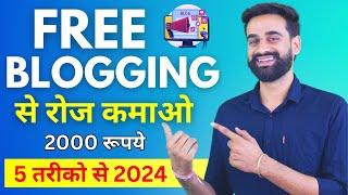 Free Blogging करके रोज कमाओ 2000 रुपये 5 तरीकों से घर बैठे