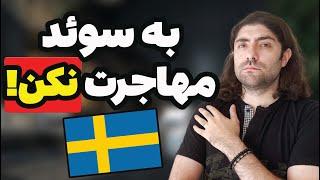 هفت تا از بدی های کشور سوئد واقعیت